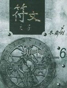 符文之子(6)封印呼唤