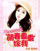 独家BOSS令:萌凄乖乖嫁我