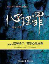 变态连环杀人案——心理罪