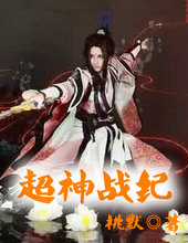 超神战纪