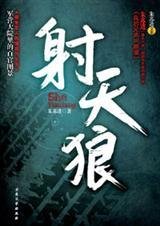 射天狼/朱苏进