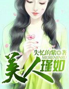 美人瑾如