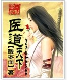 医道天下
