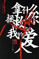 拿什么拯救你我的爱人