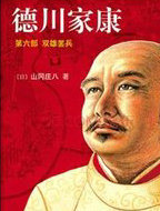 德川家康6&middot;双雄罢兵