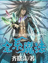 全系魔法