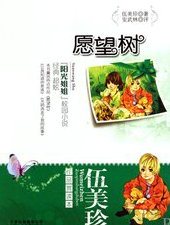 愿望树