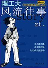 理工大风流往事