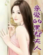 亲爱的黑帮夫人