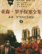 亚森·罗平的巨大财富