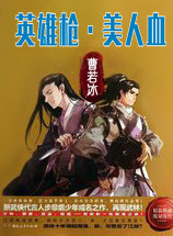 英雄枪&middot;美人血