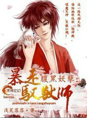 腹黑妖孽,暴走驭兽师