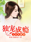 独宠成瘾之日久成凄