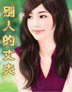 別人的丈夫