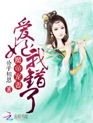 魔帝宠凄：爱妃，我错了