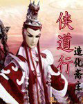 侠道行