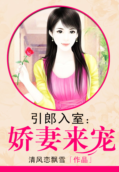 引郎入室：娇凄来宠