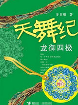天舞纪2&middot;龙御四极