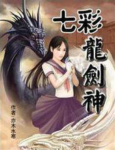 七彩龙剑神