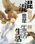 混也是一种生活