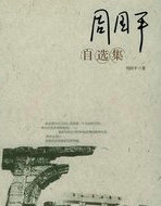周国平自选集