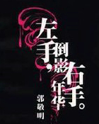 左手倒影，右手年华