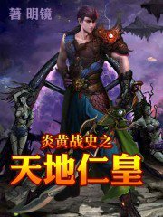 炎黄战史之天地仁皇