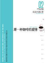 那一杯咖啡的爱情(续杯咖啡)