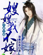 小叔三拒，嫂嫂我不嫁！