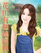 花田有个总经理