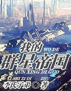 我的群星帝国