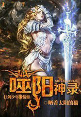 噬阳神录
