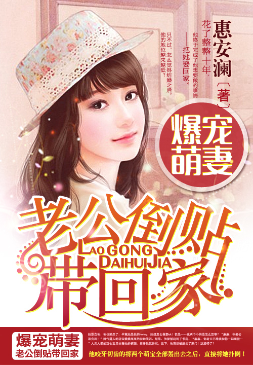 爆宠萌凄:老公倒贴带回家