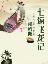 七海飞龙记