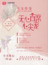 丑女变身:无心首席心尖宠