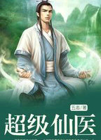 超级仙医