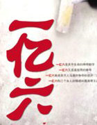 一亿六