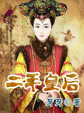二手皇后