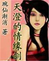 天澄的情缘剑