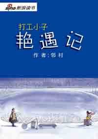 小农民的桃花运:打工小子艳遇记