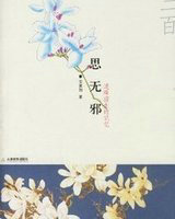 诗三百：思无邪