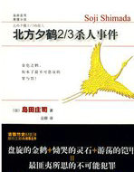 北方夕鹤2/3杀人事件