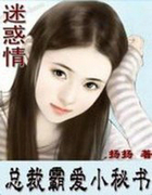迷惑情:总裁霸爱小秘书