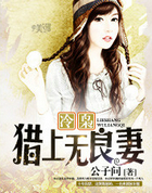 冷枭猎上无良凄