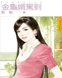 金龟婿驾到