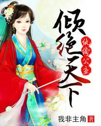 纨绔公主一倾绝天下