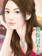 和你过不去