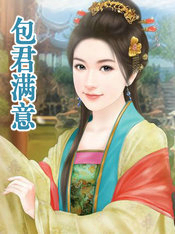 包君满意