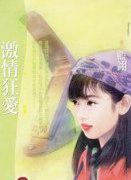 激情狂爱