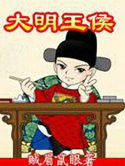 大明王侯